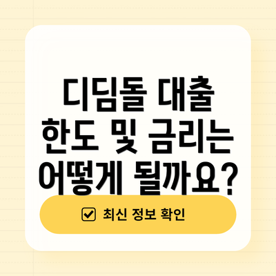 디딤돌 대출 한도 및 금리는 어떻게 될까요?