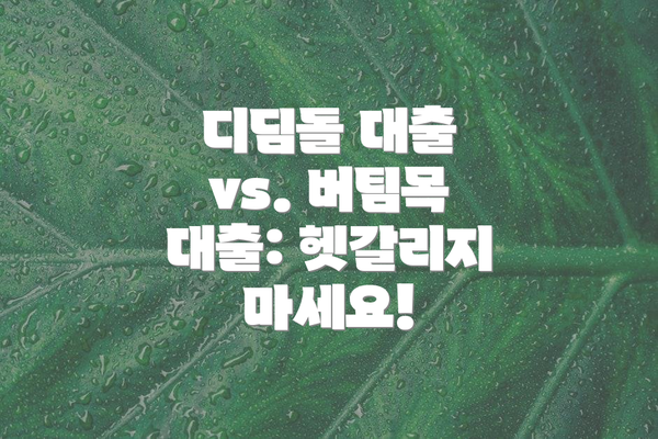 디딤돌 대출 vs. 버팀목 대출: 헷갈리지 마세요!