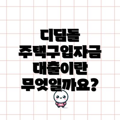 디딤돌 주택구입자금 대출이란 무엇일까요?