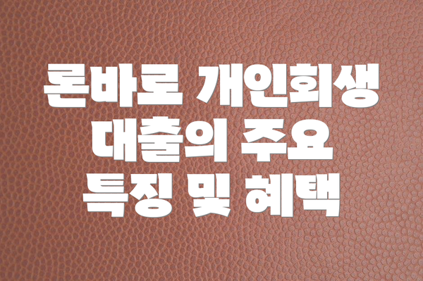 론바로 개인회생 대출의 주요 특징 및 혜택