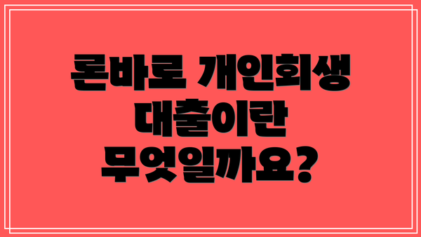 론바로 개인회생 대출이란 무엇일까요?