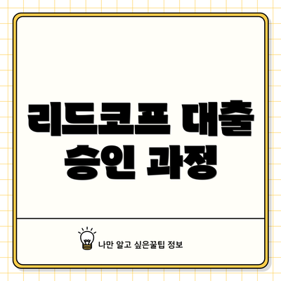 리드코프 대출 승인 과정