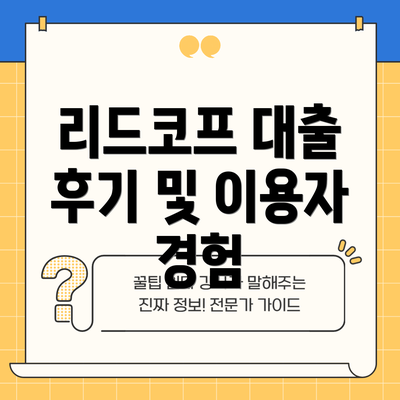 리드코프 대출 후기 및 이용자 경험