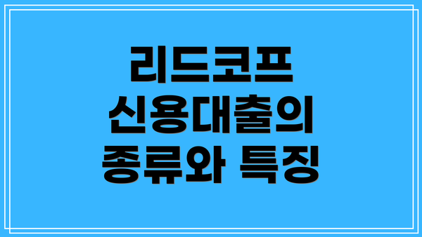리드코프 신용대출의 종류와 특징