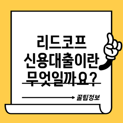 리드코프 신용대출이란 무엇일까요?