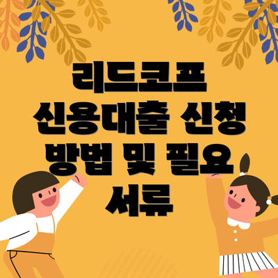리드코프 신용대출 신청 방법 및 필요 서류