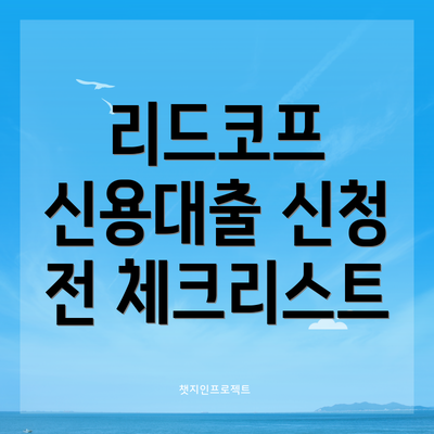 리드코프 신용대출 신청 전 체크리스트