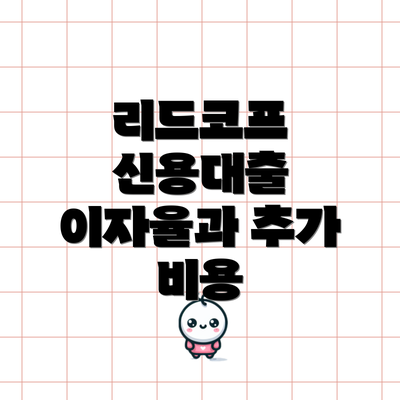 리드코프 신용대출 이자율과 추가 비용