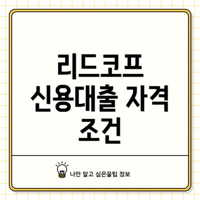 리드코프 신용대출 자격 조건