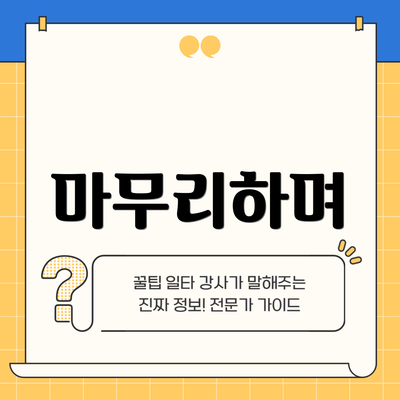 마무리하며