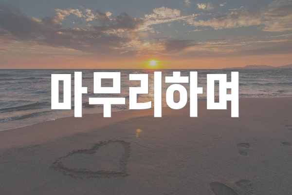 마무리하며