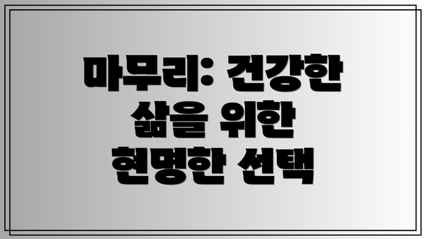 마무리: 건강한 삶을 위한 현명한 선택