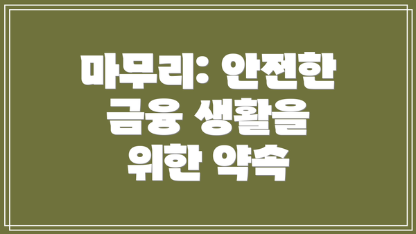 마무리: 안전한 금융 생활을 위한 약속