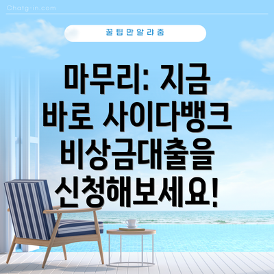 마무리: 지금 바로 사이다뱅크 비상금대출을 신청해보세요!