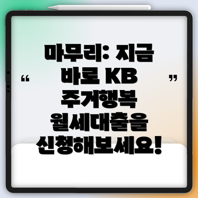 마무리: 지금 바로 KB 주거행복 월세대출을 신청해보세요!