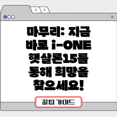 마무리: 지금 바로 i-ONE 햇살론15를 통해 희망을 찾으세요!