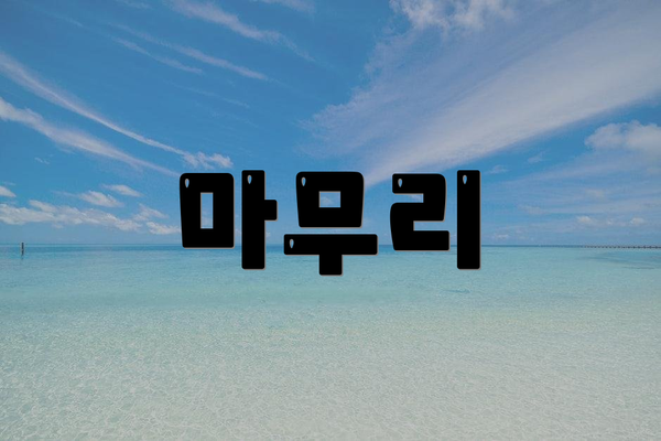 마무리