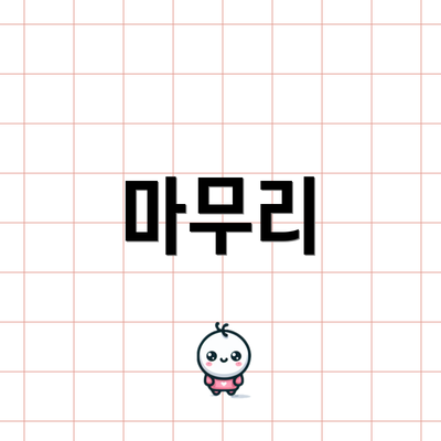 마무리