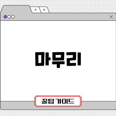 마무리