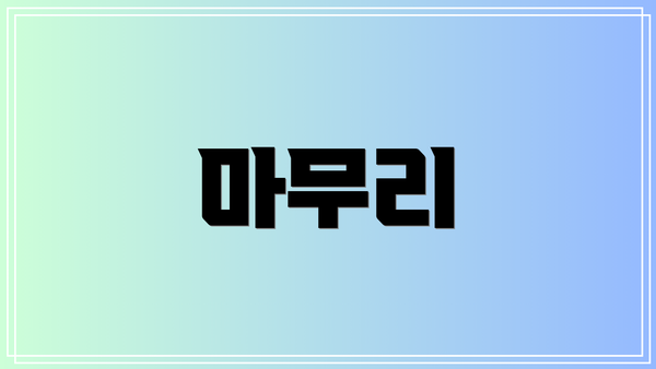 마무리