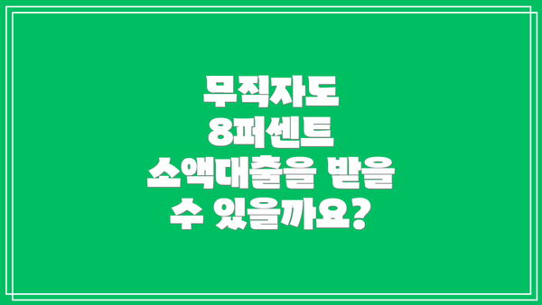 무직자도 8퍼센트 소액대출을 받을 수 있을까요?