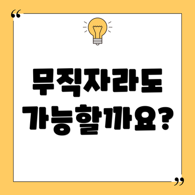 무직자라도 가능할까요?