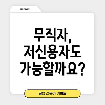 무직자, 저신용자도 가능할까요?