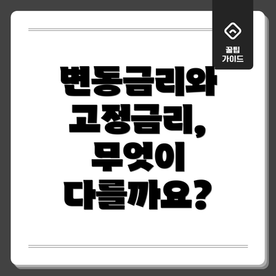 변동금리와 고정금리, 무엇이 다를까요?