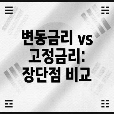 변동금리 vs 고정금리: 장단점 비교