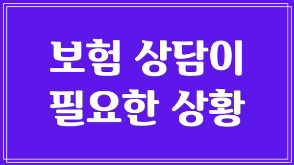 보험 상담이 필요한 상황
