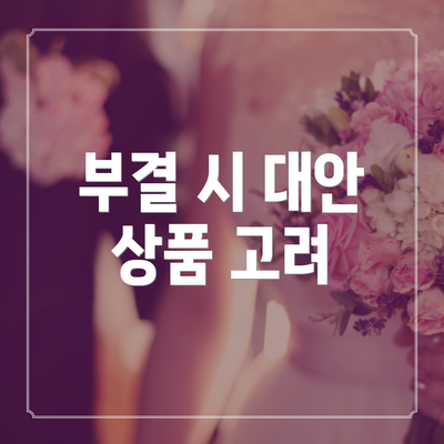 부결 시 대안 상품 고려