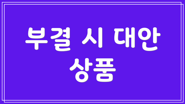 부결 시 대안 상품
