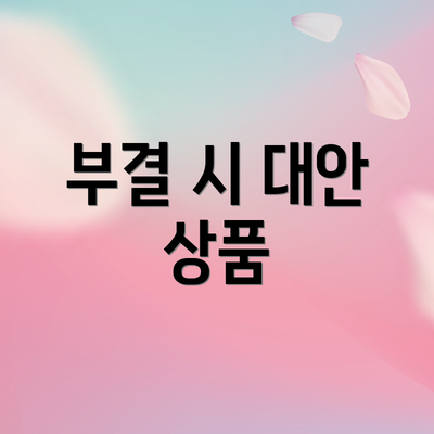 부결 시 대안 상품