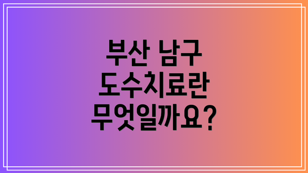 부산 남구 도수치료란 무엇일까요?