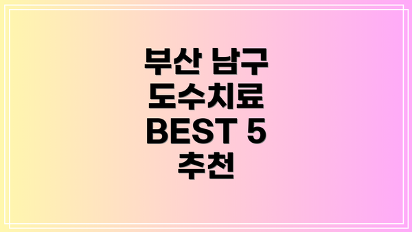 부산 남구 도수치료 BEST 5 추천