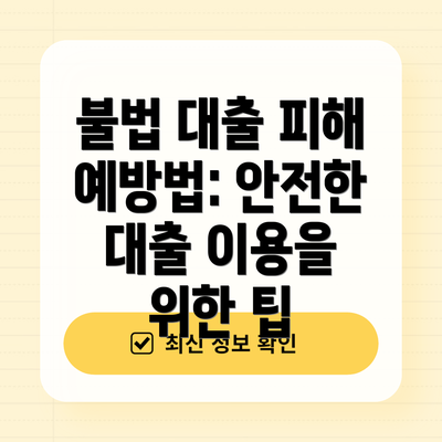 불법 대출 피해 예방법: 안전한 대출 이용을 위한 팁