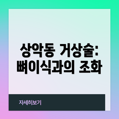 상악동 거상술: 뼈이식과의 조화