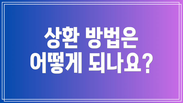 상환 방법은 어떻게 되나요?