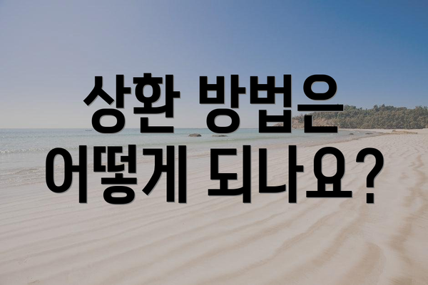 상환 방법은 어떻게 되나요?