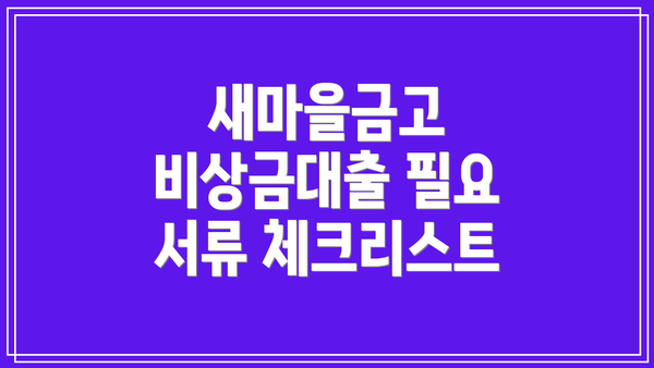 새마을금고 비상금대출 필요 서류 체크리스트