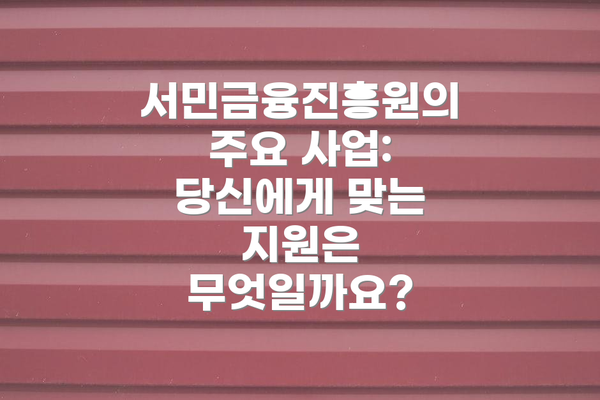 서민금융진흥원의 주요 사업: 당신에게 맞는 지원은 무엇일까요?