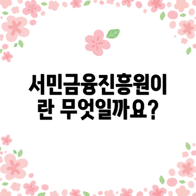 서민금융진흥원이란 무엇일까요?