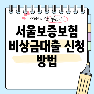 서울보증보험 비상금대출 신청 방법