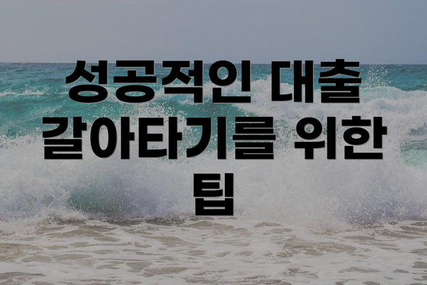 성공적인 대출 갈아타기를 위한 팁