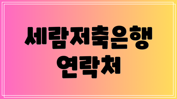 세람저축은행 연락처