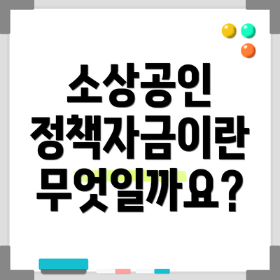 소상공인 정책자금이란 무엇일까요?