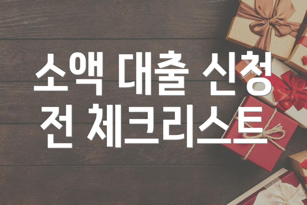 소액 대출 신청 전 체크리스트