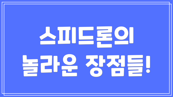 스피드론의 놀라운 장점들!