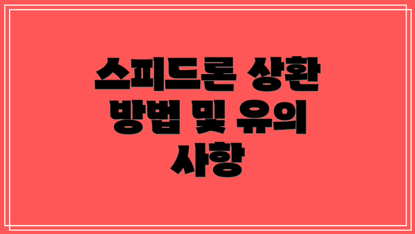 스피드론 상환 방법 및 유의 사항