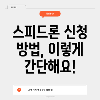 스피드론 신청 방법, 이렇게 간단해요!